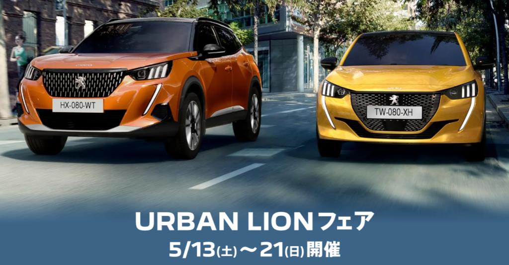 PEUGEOT URBAN LION フェア🦁