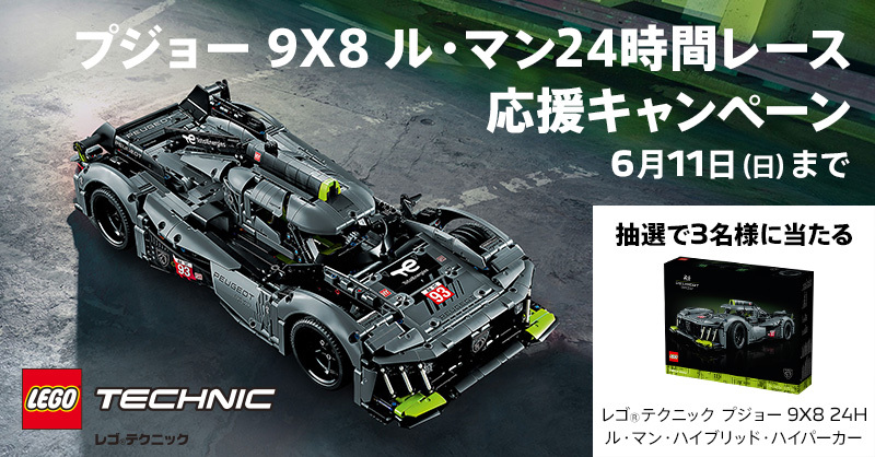 プジョー9X8 ル・マン24時間レース応援キャンペーン🎁✨＆NEW408✨