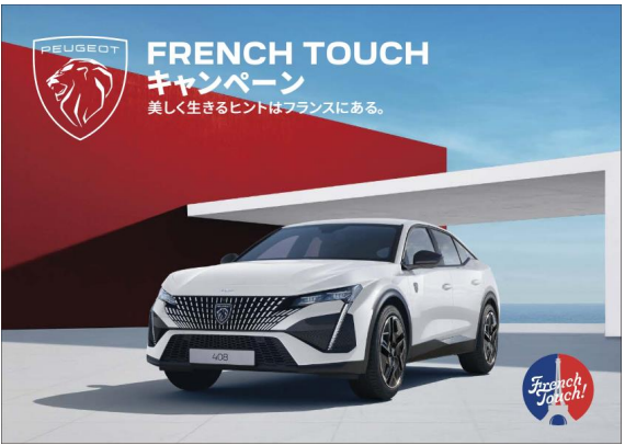 【7/13(土)～15(月･祝)フェア開催】特別仕様車408 GT French Touch Edition