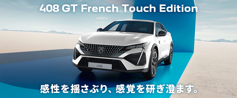 【408 GT French Touch Edition】ぜひ店頭にてご相談ください！