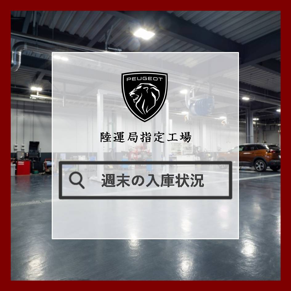 週末の整備入庫状況