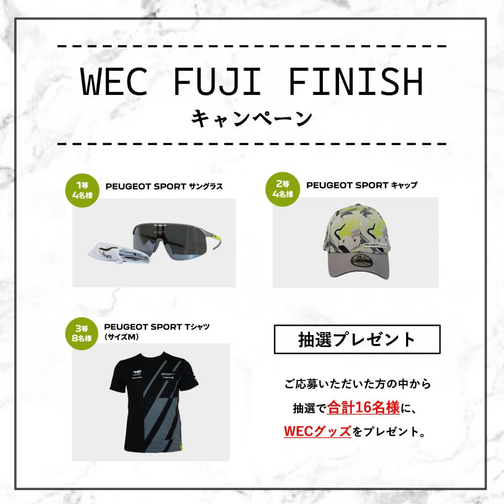 明日まで！WEC FUJI FINISHキャンペーン