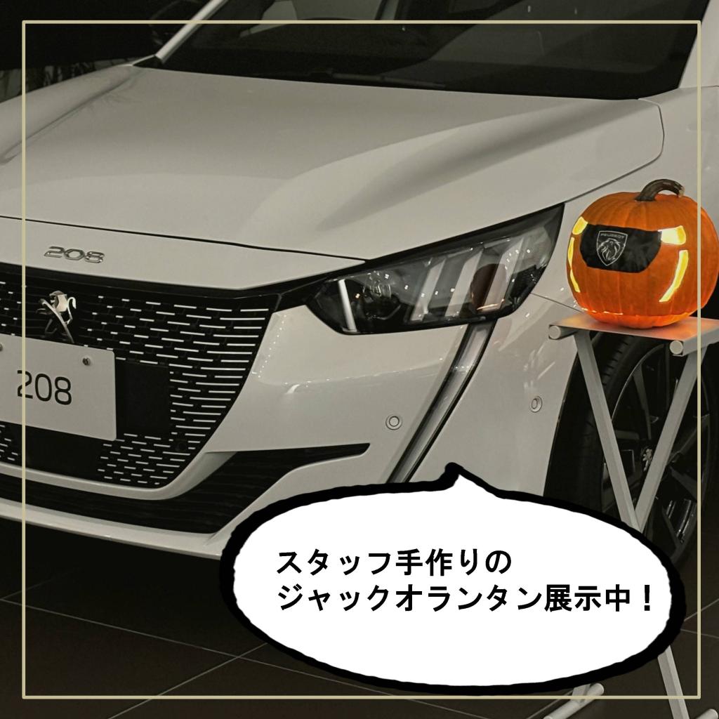 ついに登場！スタッフ手作りの【PEUGEOT 208 ジャックオランタン】！