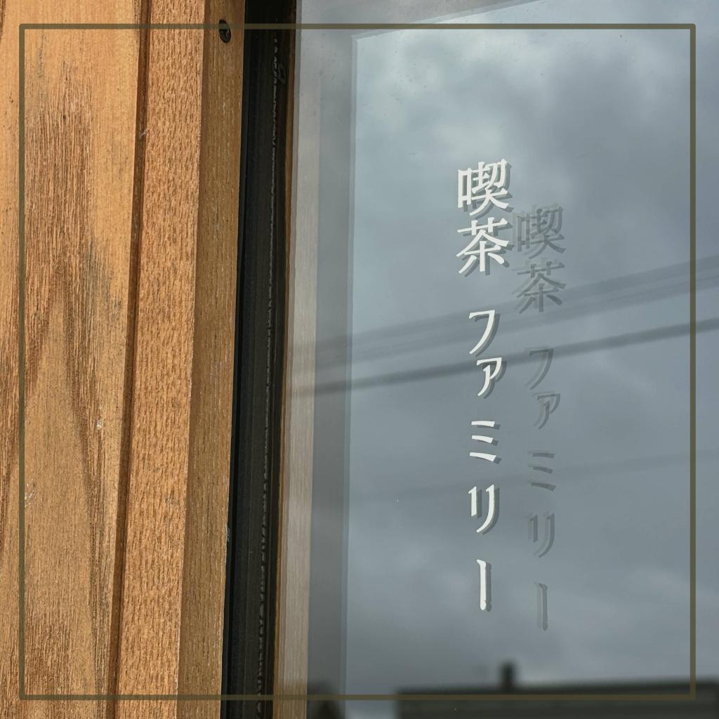スタッフの休日…永沼カフェ、喫茶ファミリーへ！