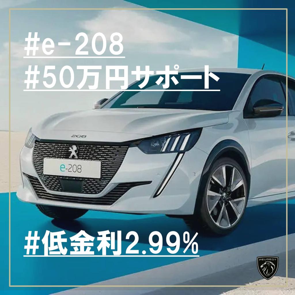 PEUGEOT e-208 ご購入サポートのご案内！