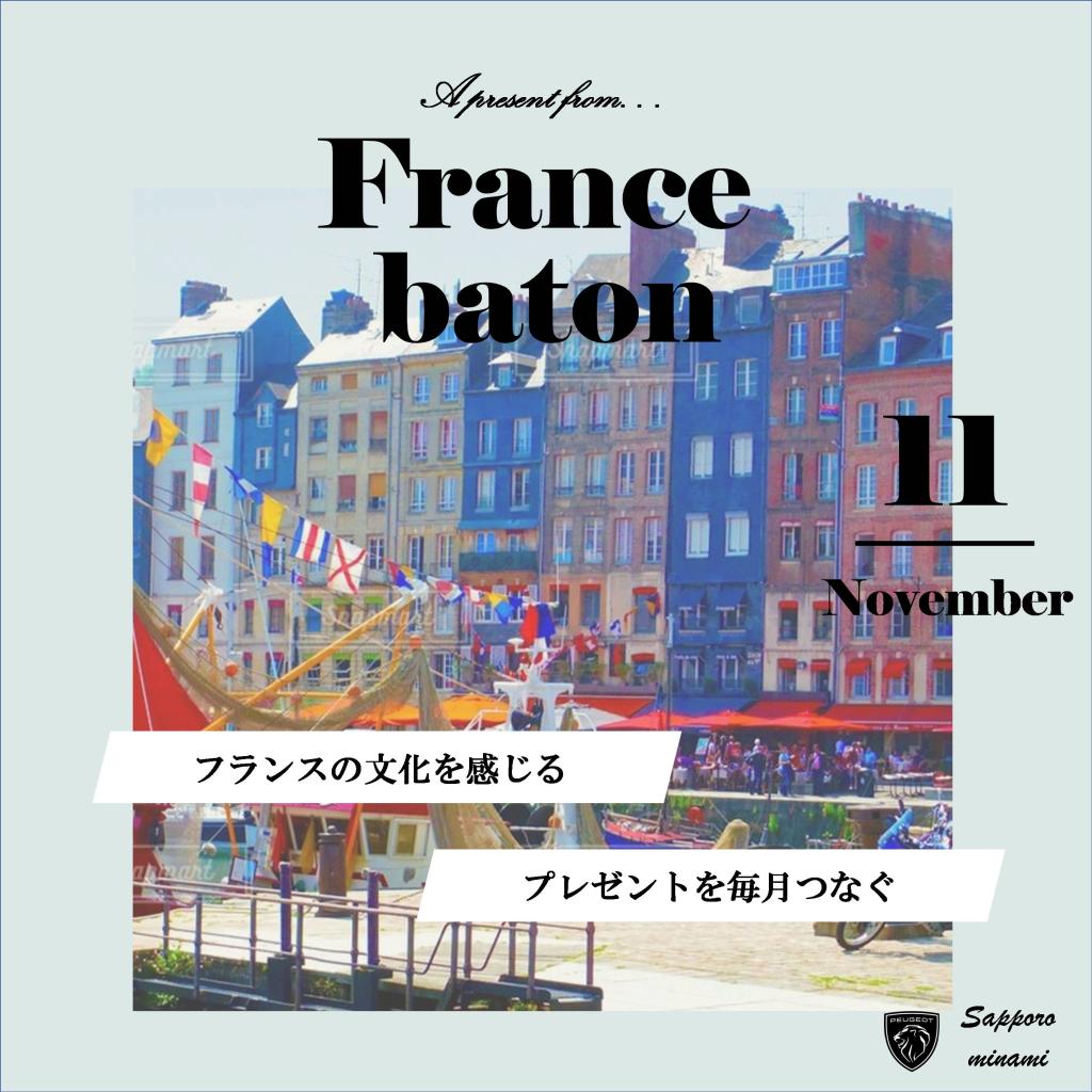 11月のFrance baton！今月のプレゼントは…？