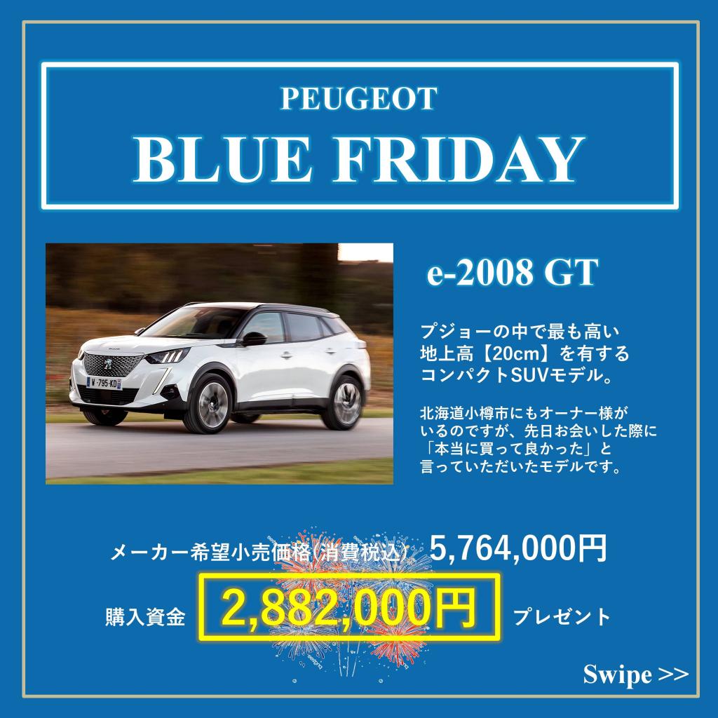 【e-2008 GT】ブルーフライデー ☆12/1まで！☆