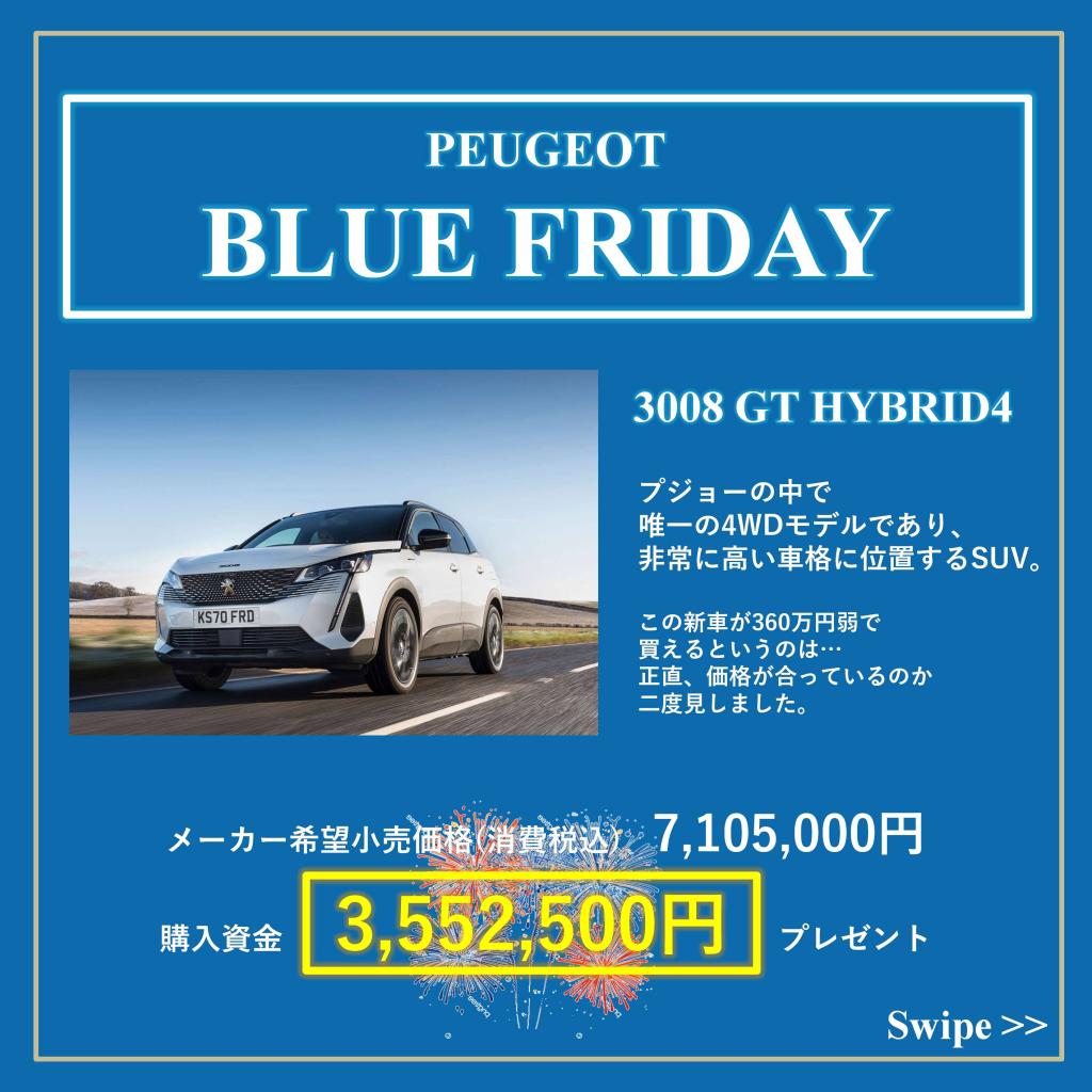 【e-2008 GT】ブルーフライデー ☆12/1まで！☆