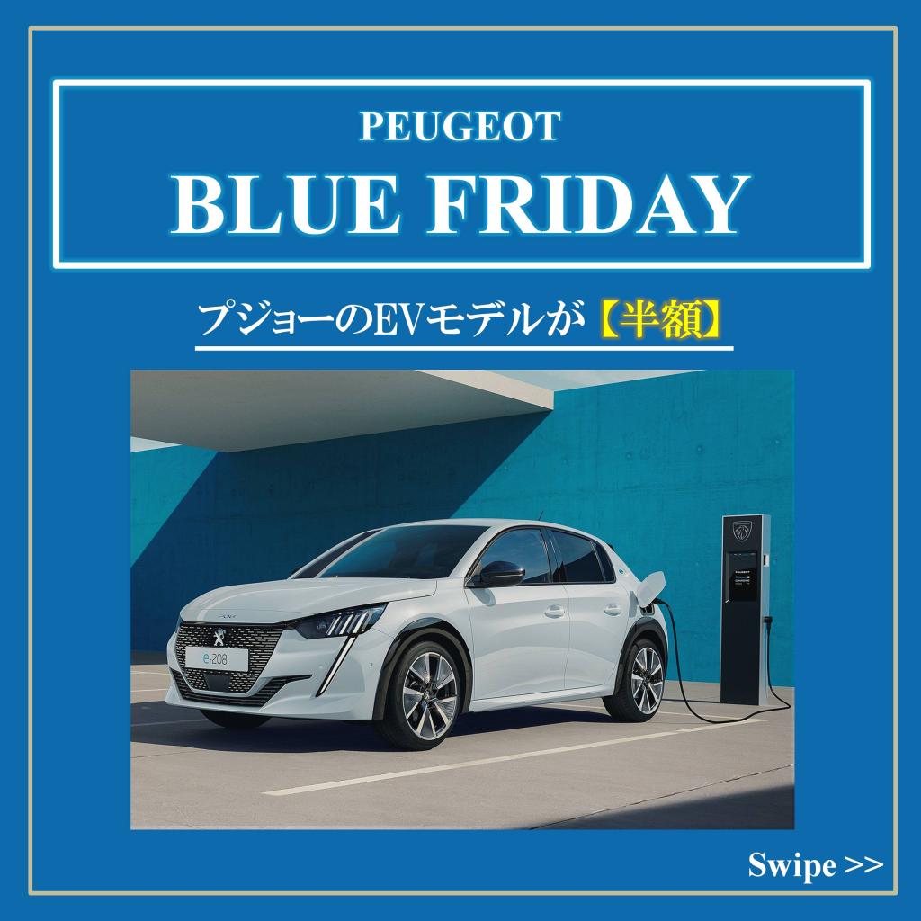 【e-2008 GT】ブルーフライデー ☆12/1まで！☆