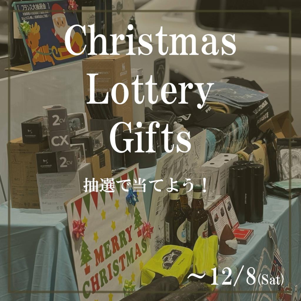 【明日まで！】12月大抽選会開催 ☆景品が必ず当たる☆