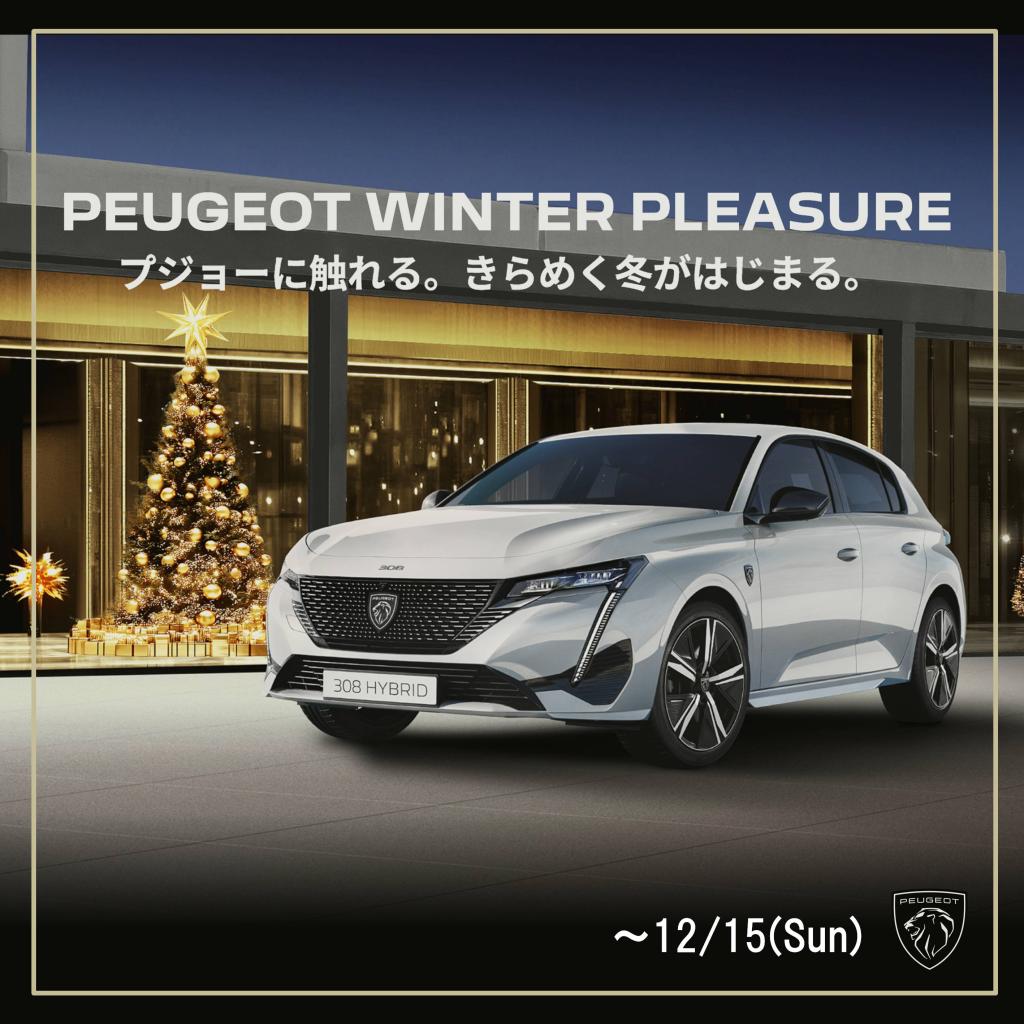 PEUGEOT　WINTER　PLEASURE！！