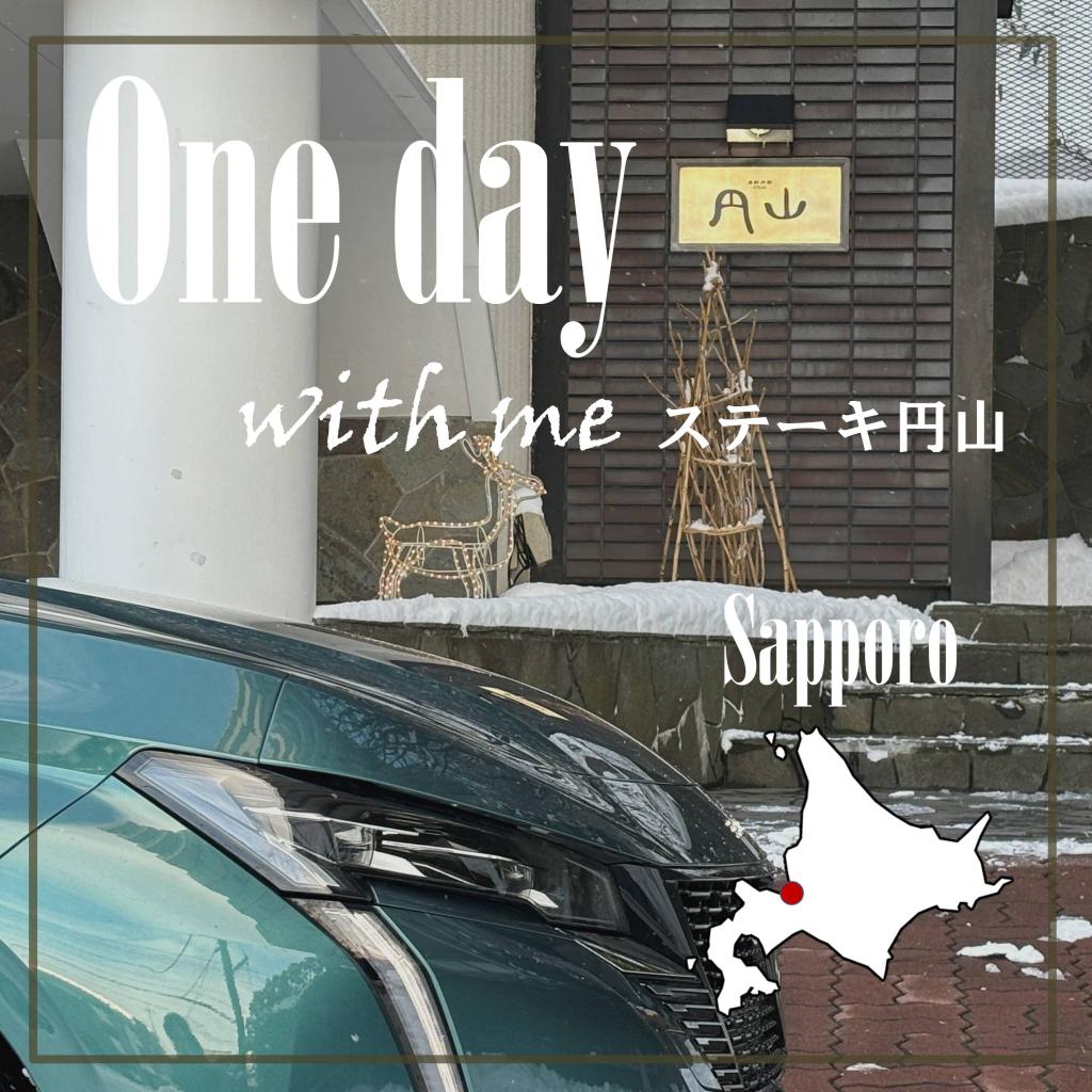 スタッフの休日…ステーキ円山へ！
