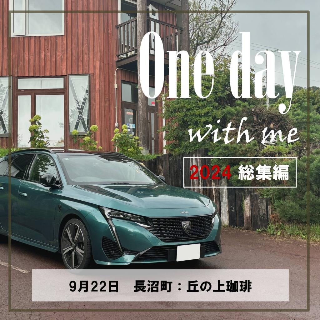 2024年総集編_One day with me