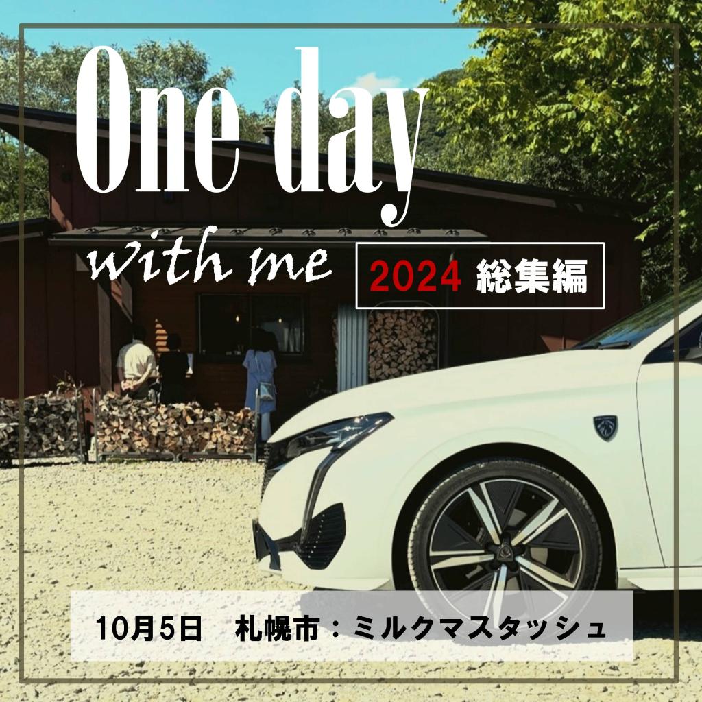2024年総集編_One day with me
