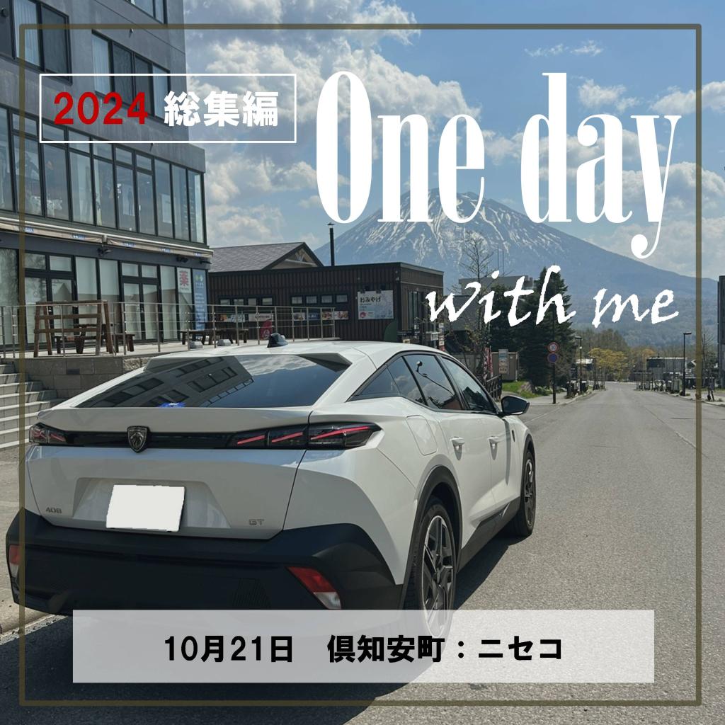 2024年総集編_One day with me