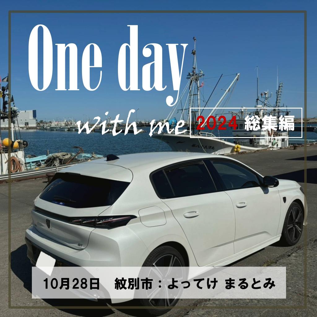 2024年総集編_One day with me