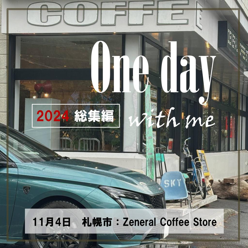 2024年総集編_One day with me