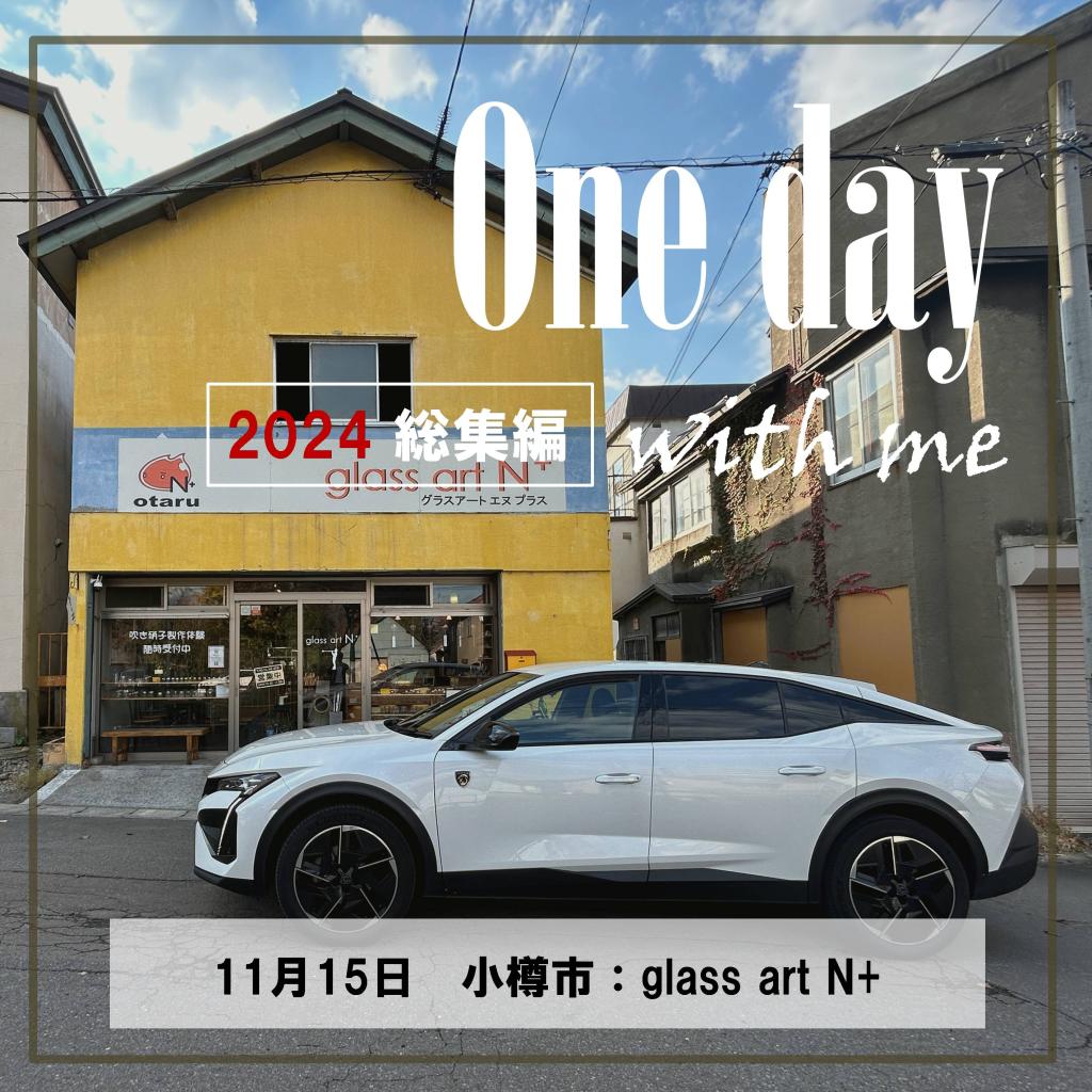 2024年総集編_One day with me