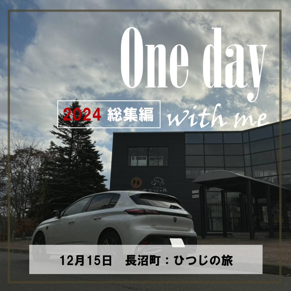 2024年総集編_One day with me