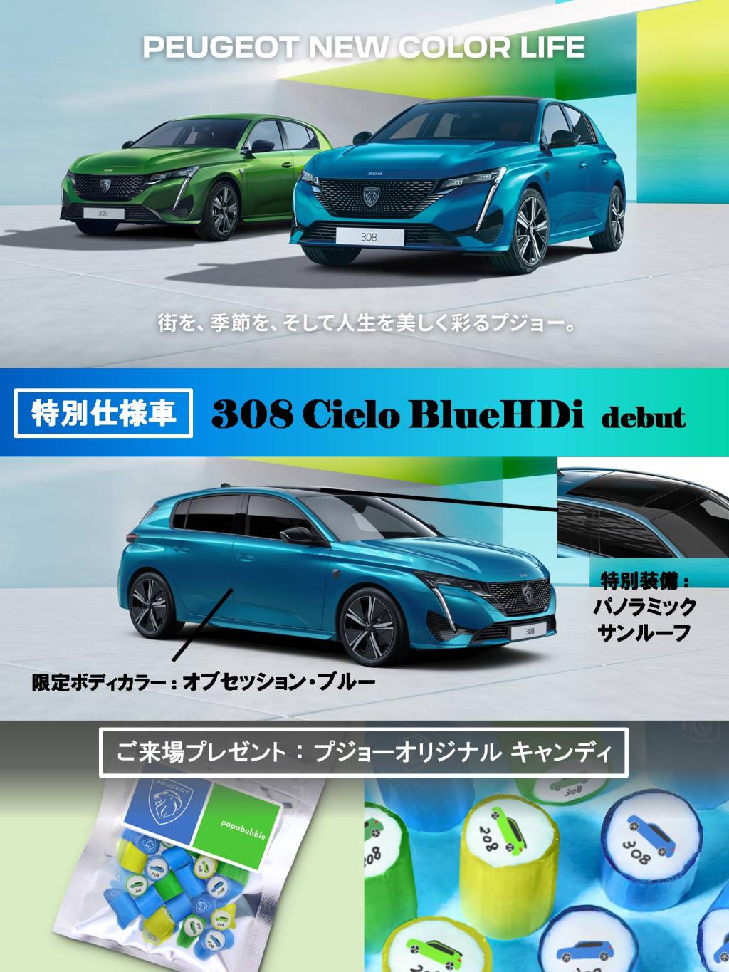 PEUGEOT NEW COLOR LIFE フェア 2/1(土)･2(日)