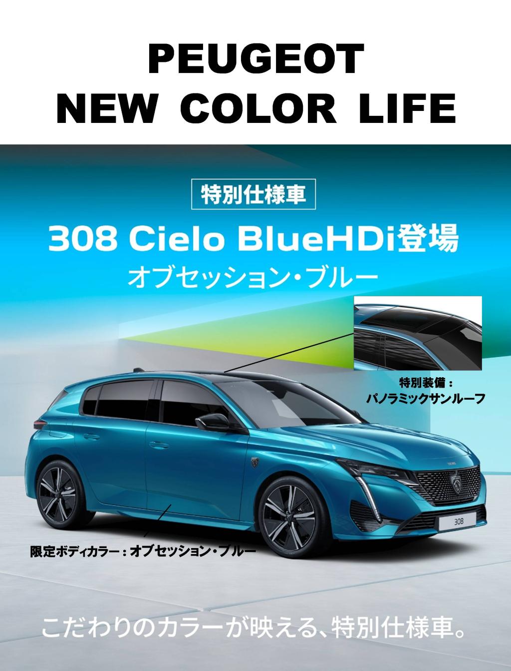PEUGEOT NEW COLOR LIFE フェア！