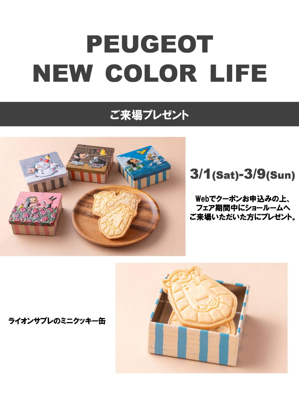 NEW COLOR LIFE 第二弾！3/1(土)-9(日)