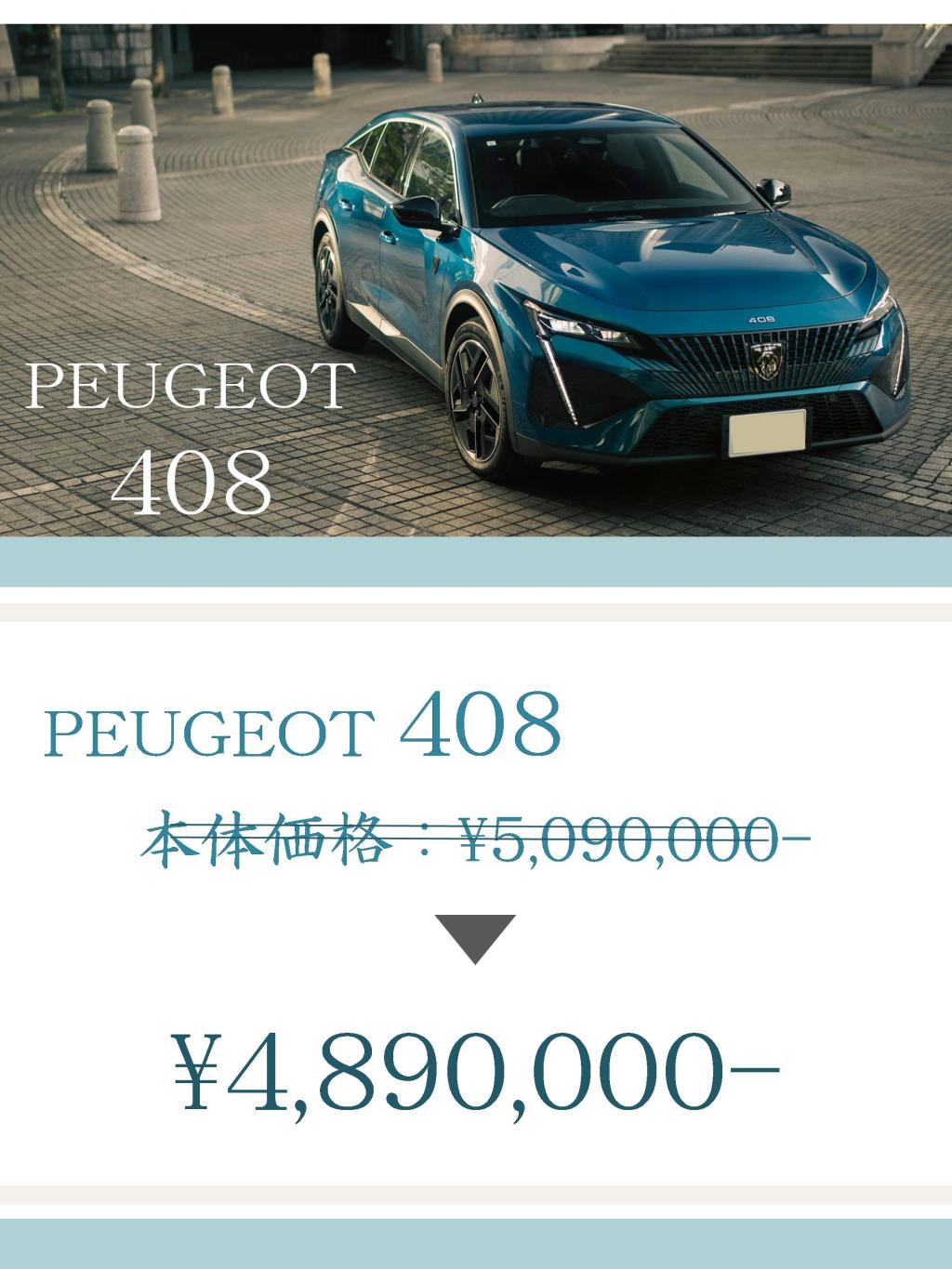 PEUGEOT408/2008の価格改定について