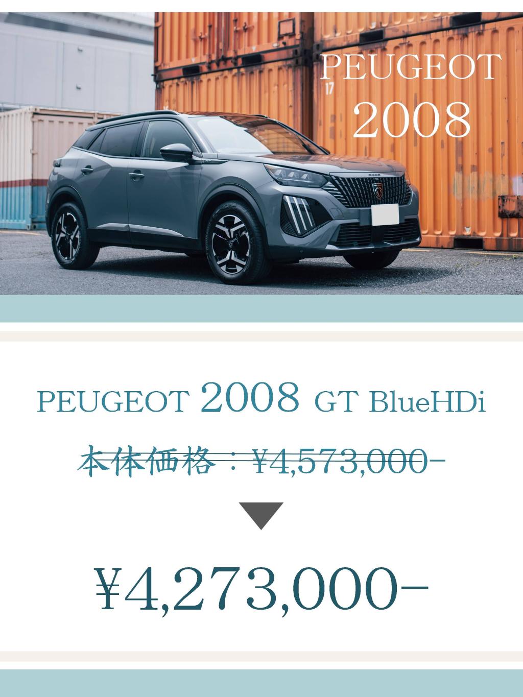 PEUGEOT408/2008の価格改定について