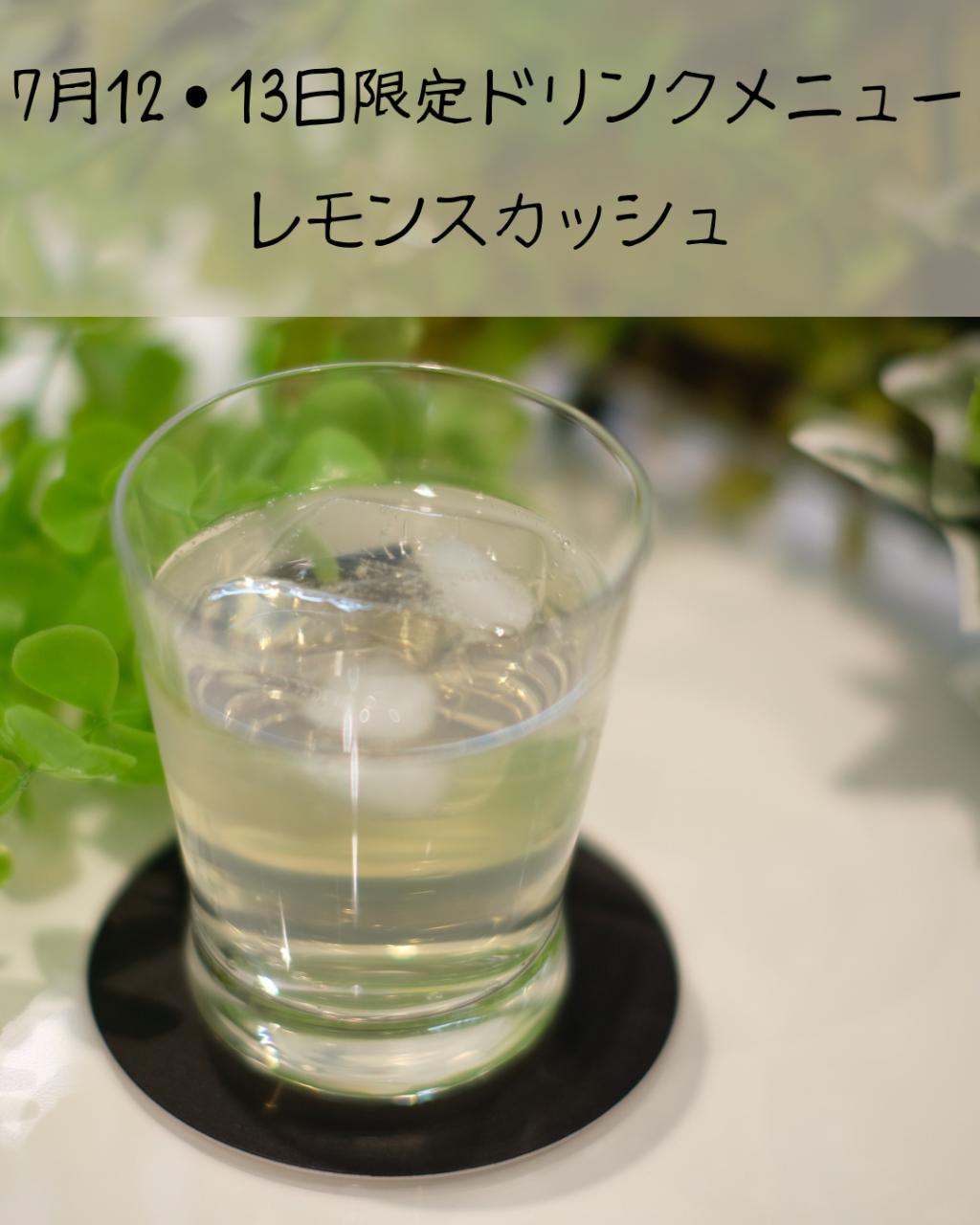 7月12・13日限定ドリンクメニューのお知らせ♪