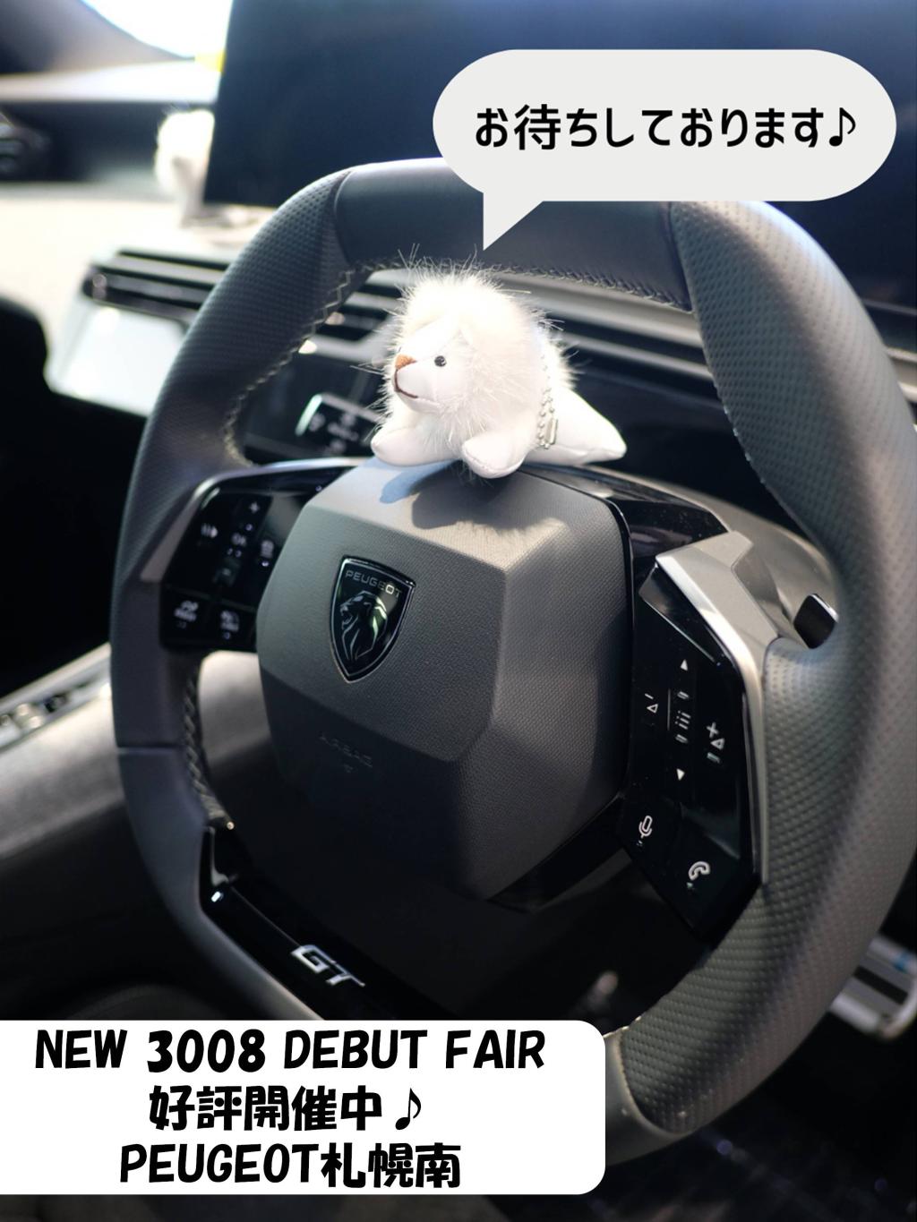 NEW 3008 DEBUTFAIR　好評開催中です！