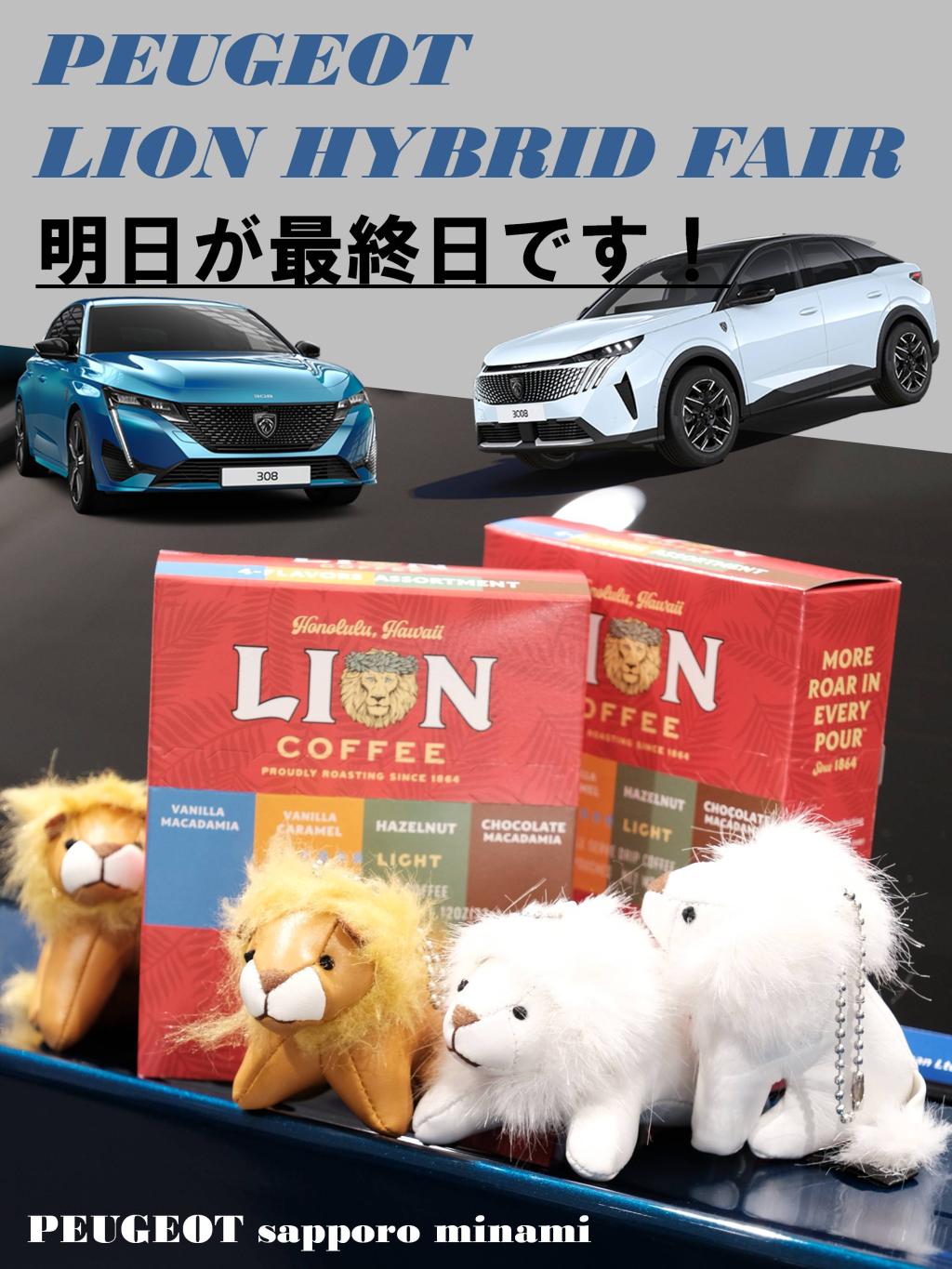 ✨ PEUGEOT LION HYBRID FAIR は明日まで✨