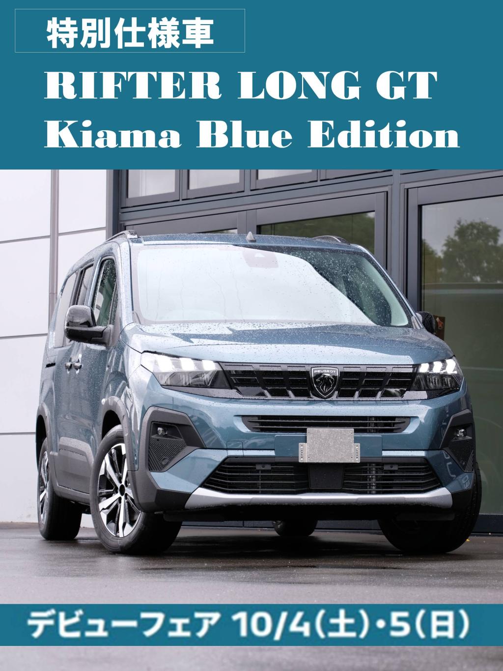 RIFTER LONG GTに「Kiama Blue」を纏った特別仕様車が追加！