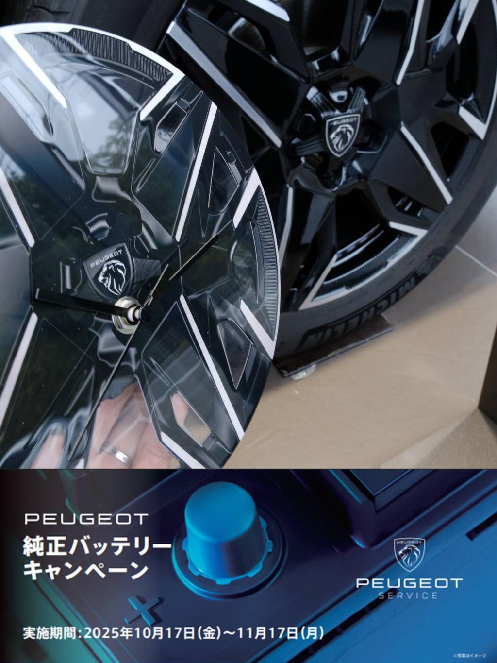 PEUGEOT純正バッテリーキャンペーン開催中♪
