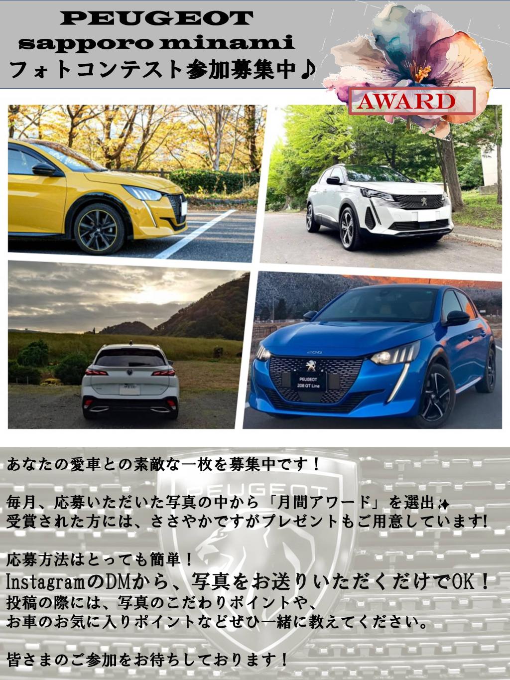 プジョー札幌南　フォトコンテスト参加募集中♪