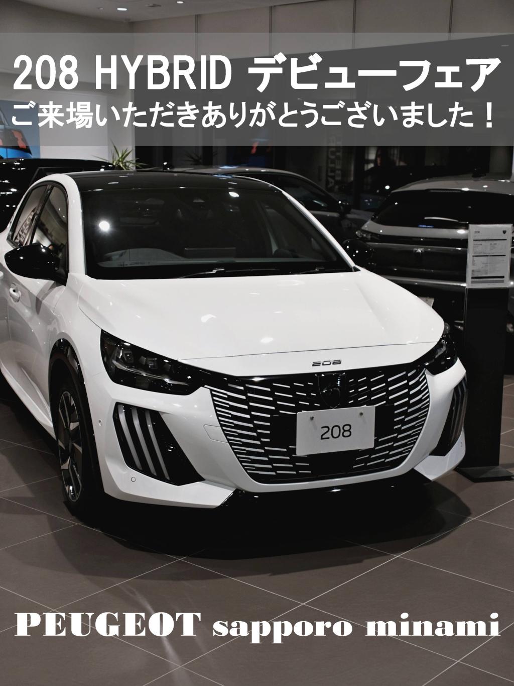 208 HYBRID デビューフェアへのご来場、誠にありがとうございました。