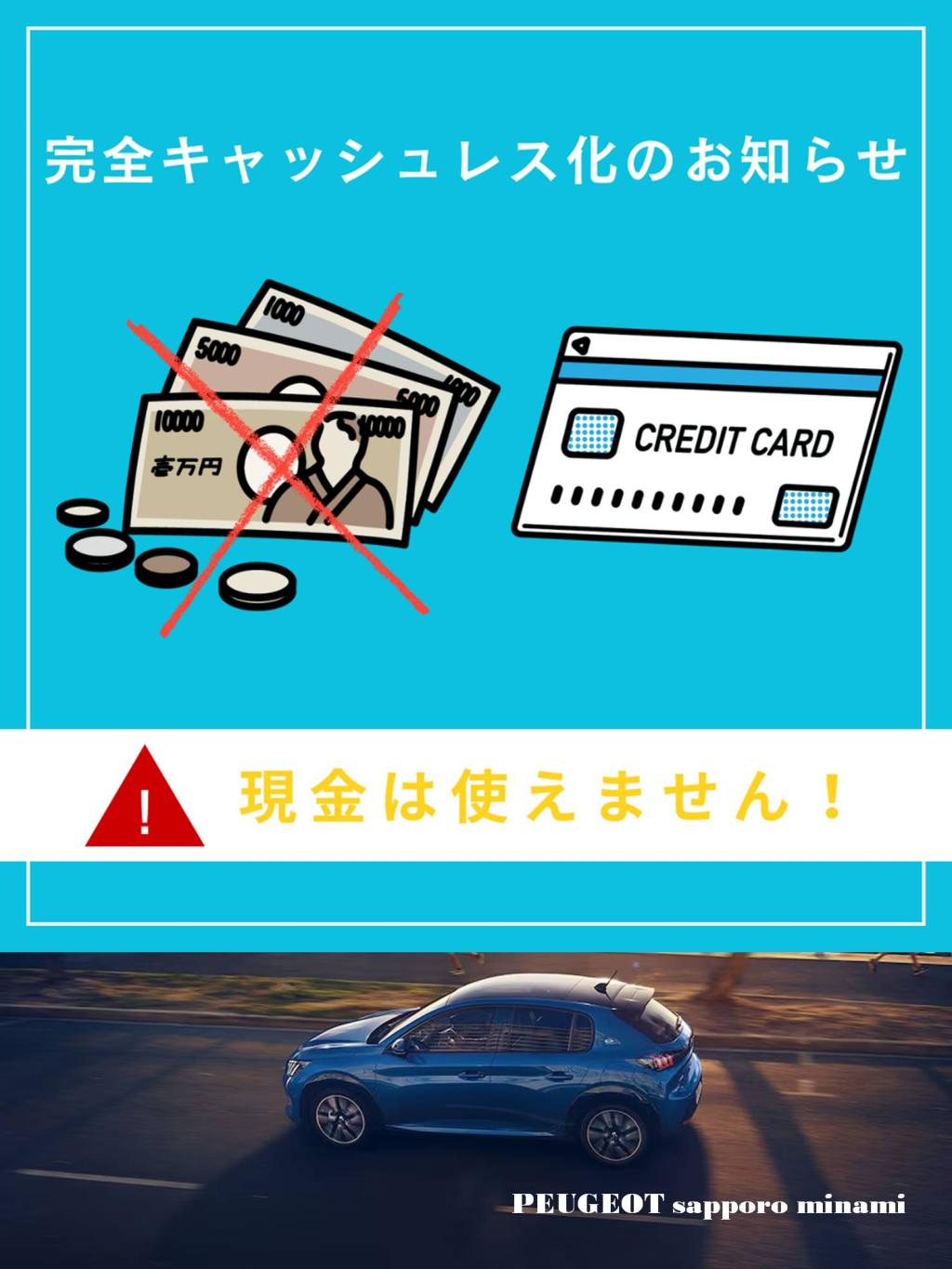 「完全キャッシュレス決済」への移行のお知らせ。