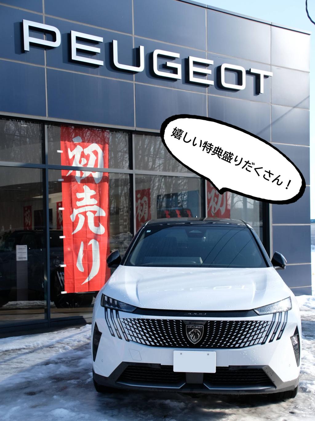 🎍🦁 プジョー札幌南店 初売り開催中！ 🦁🎍