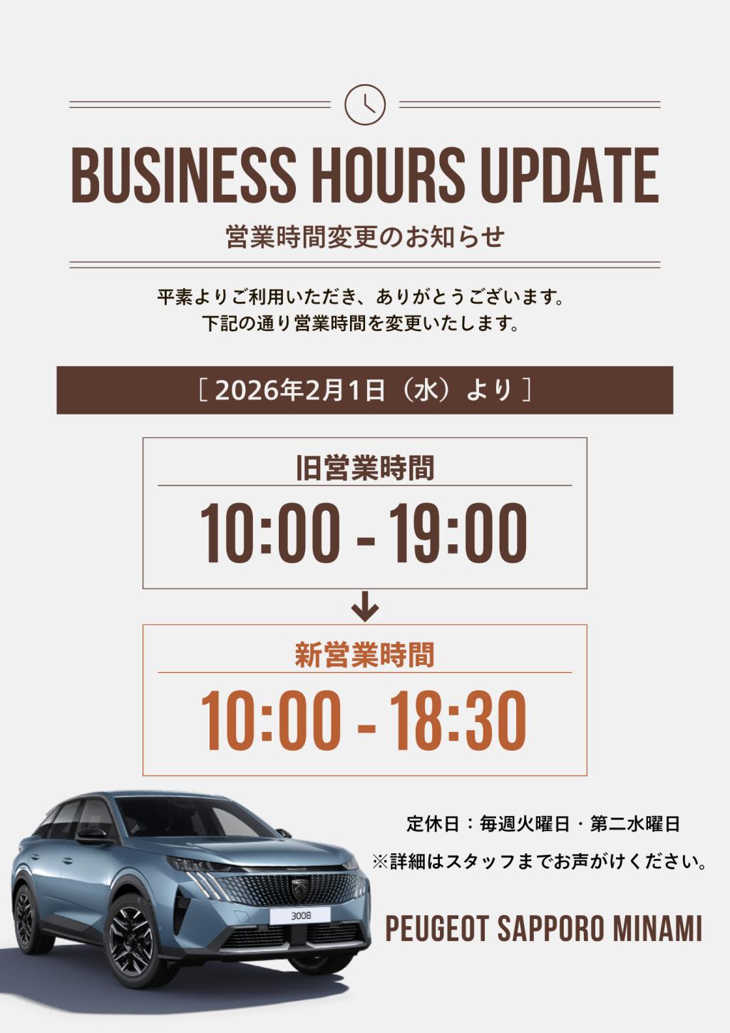 〈重要〉営業時間変更のお知らせ｜PEUGEOT札幌南店