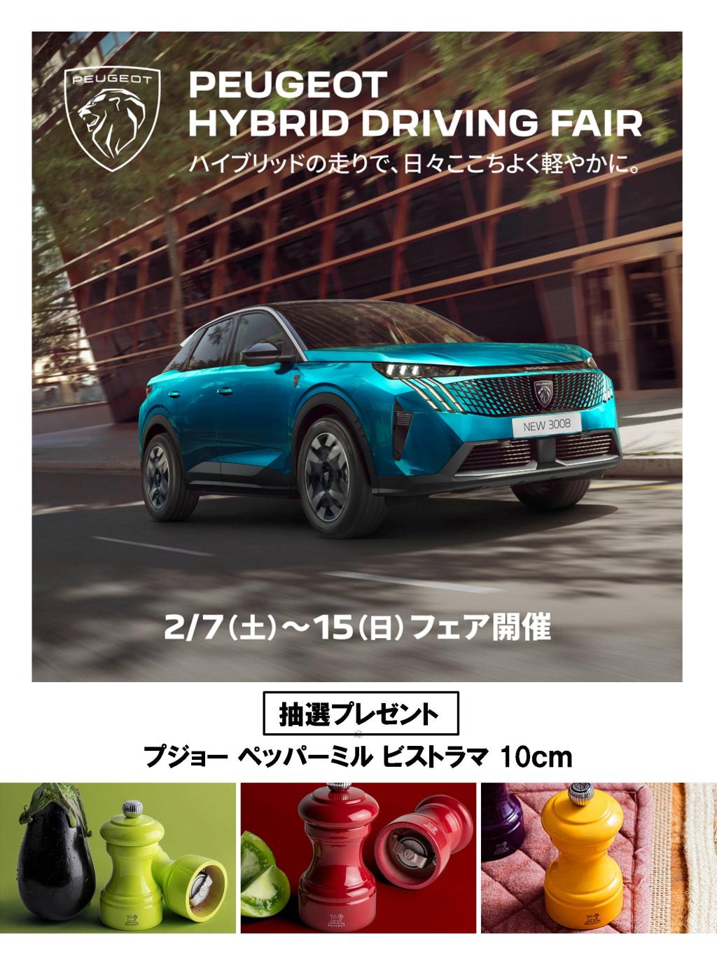 PEUGEOT HYBRID DRIVING FAIR ～2月15日(日)まで