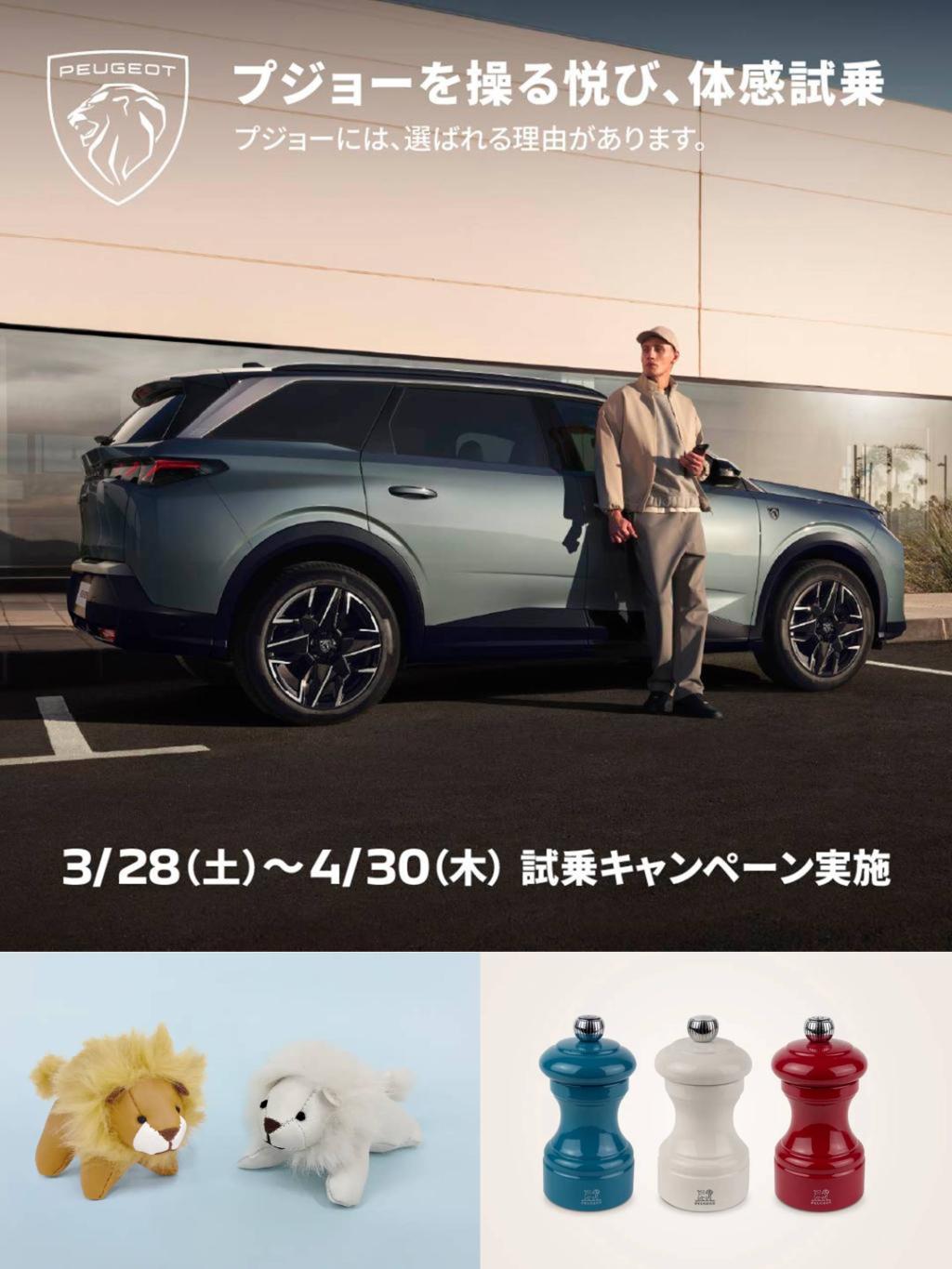 プジョー　試乗キャンペーン