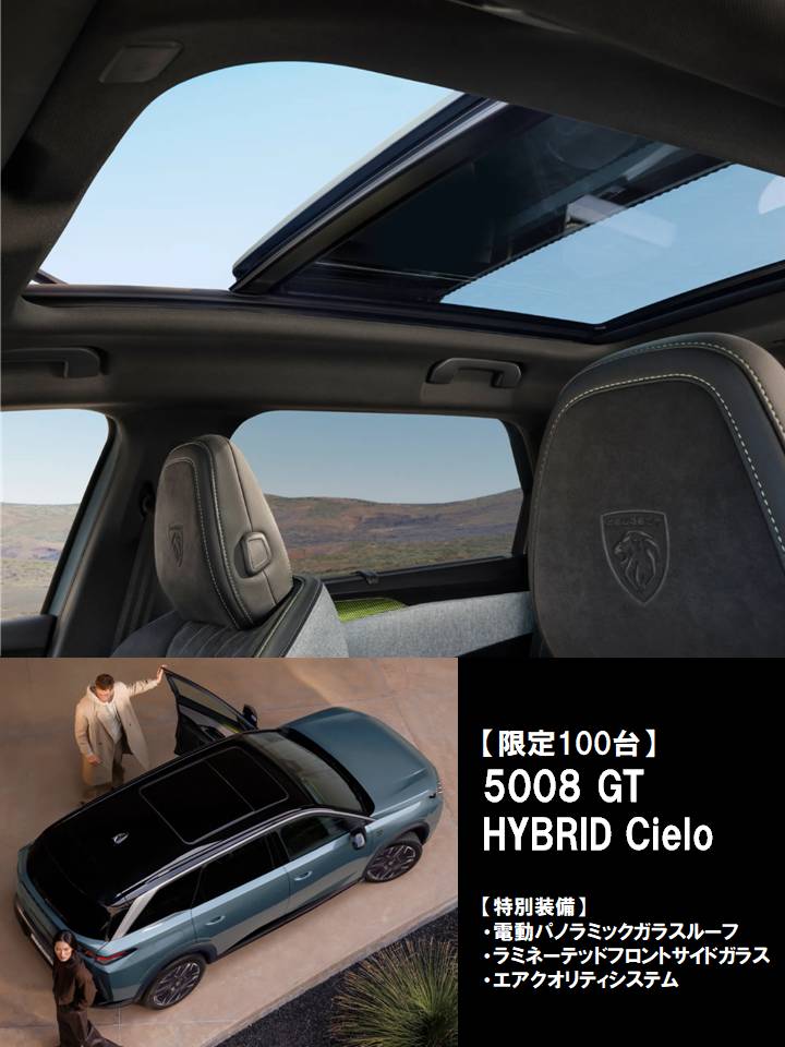 【NEW PEUGEOT 5008 GT HYBRID Cielo】登場！
