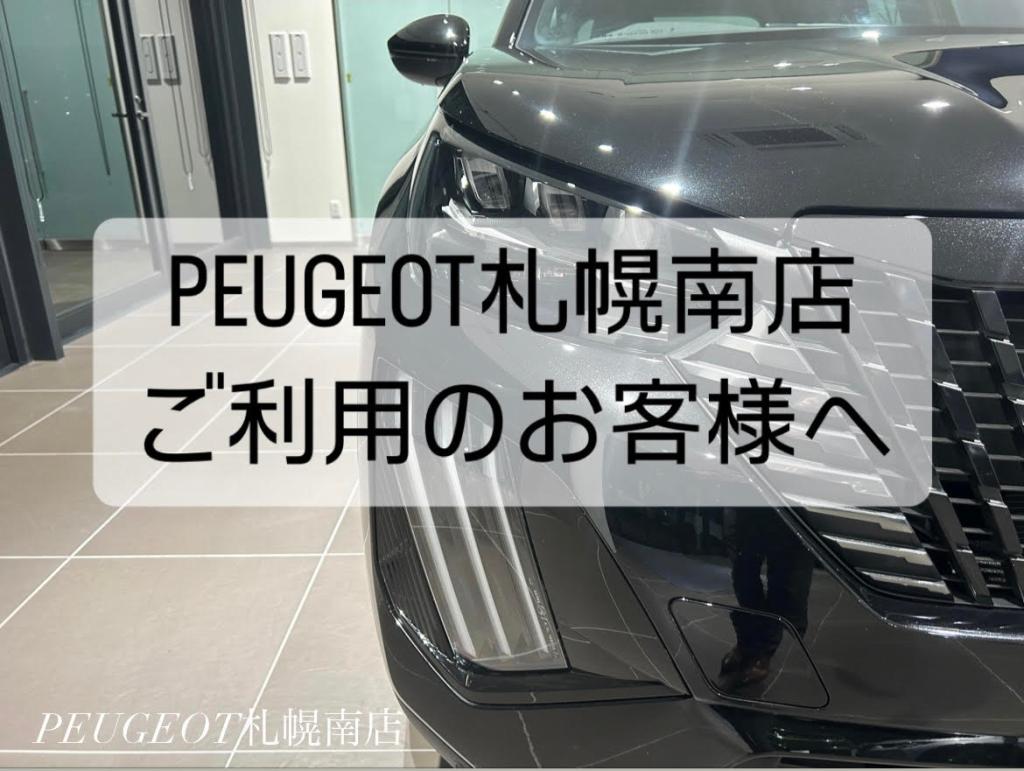 PEUGEOT札幌南店ご利用のお客様へ🦁