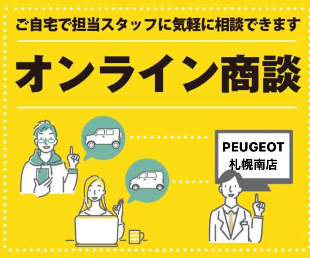 PEUGEOT札幌南ではオンライン商談が可能です🦁