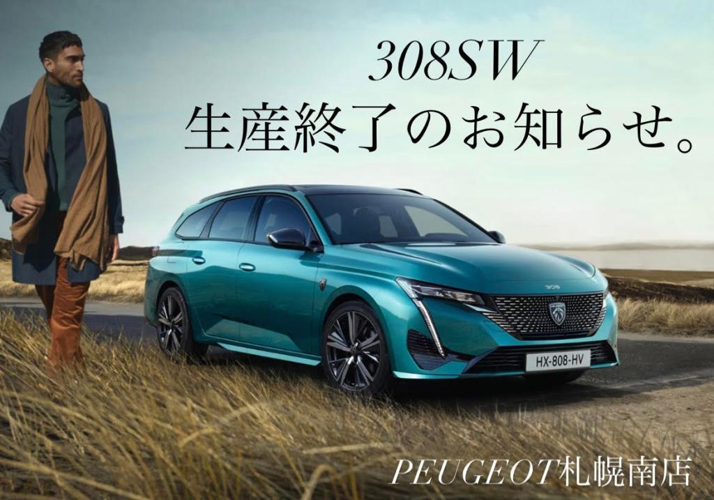 ３０８ＳＷ生産終了のお知らせ。