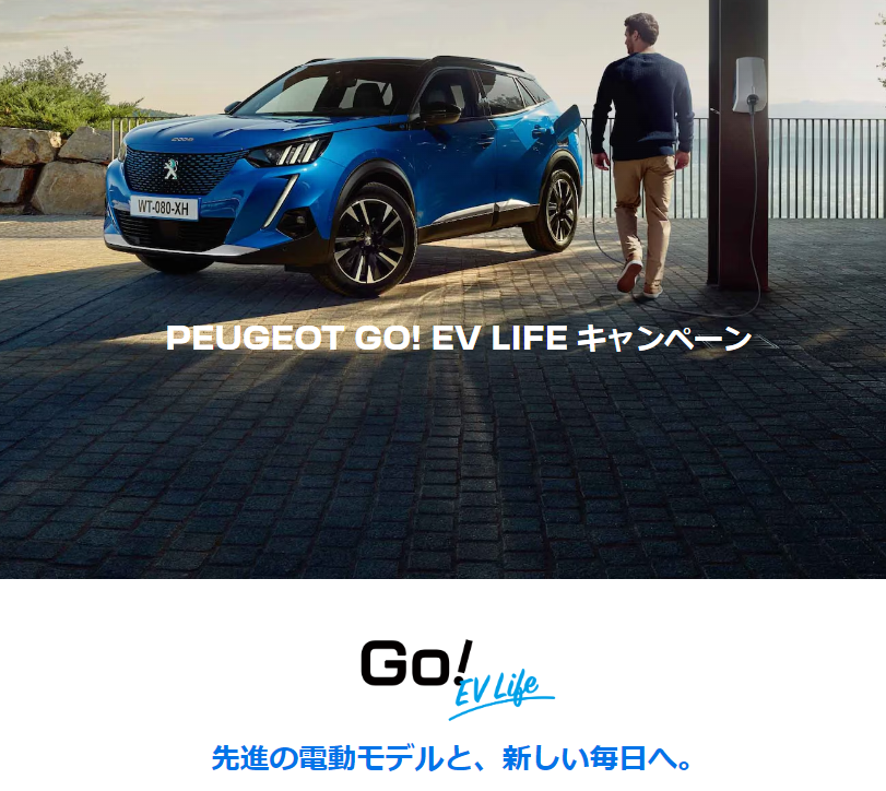 PEUGEOT GO! EV LIFE キャンペーン