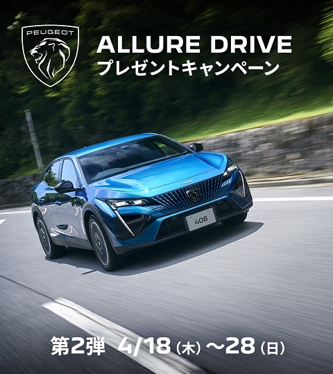 ALLURE DRIVE プレゼントキャンペーン 第2弾