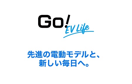 GO！EV　LIFE キャンペーン！