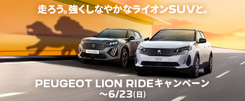 PEUGEOT LION RIDEキャンペーン!!