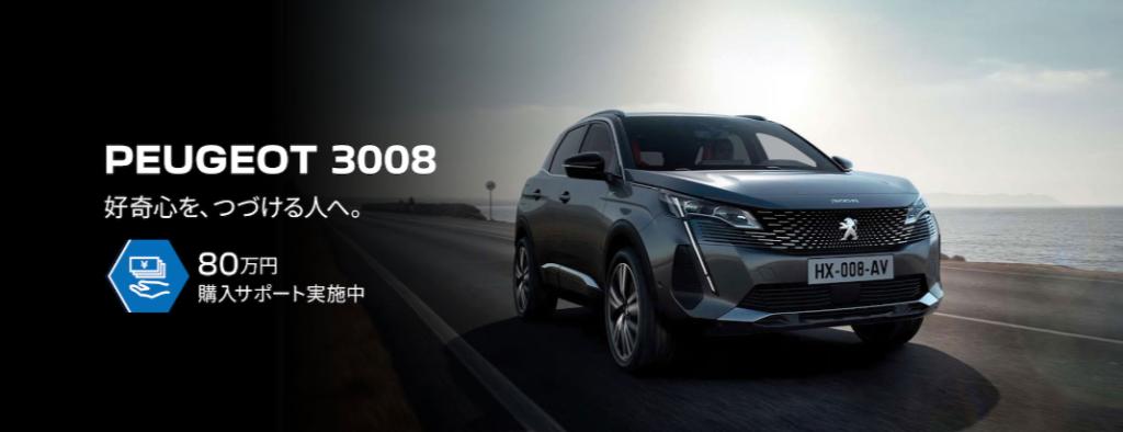 PEUGEOT 3008 特別購入サポート実施中！