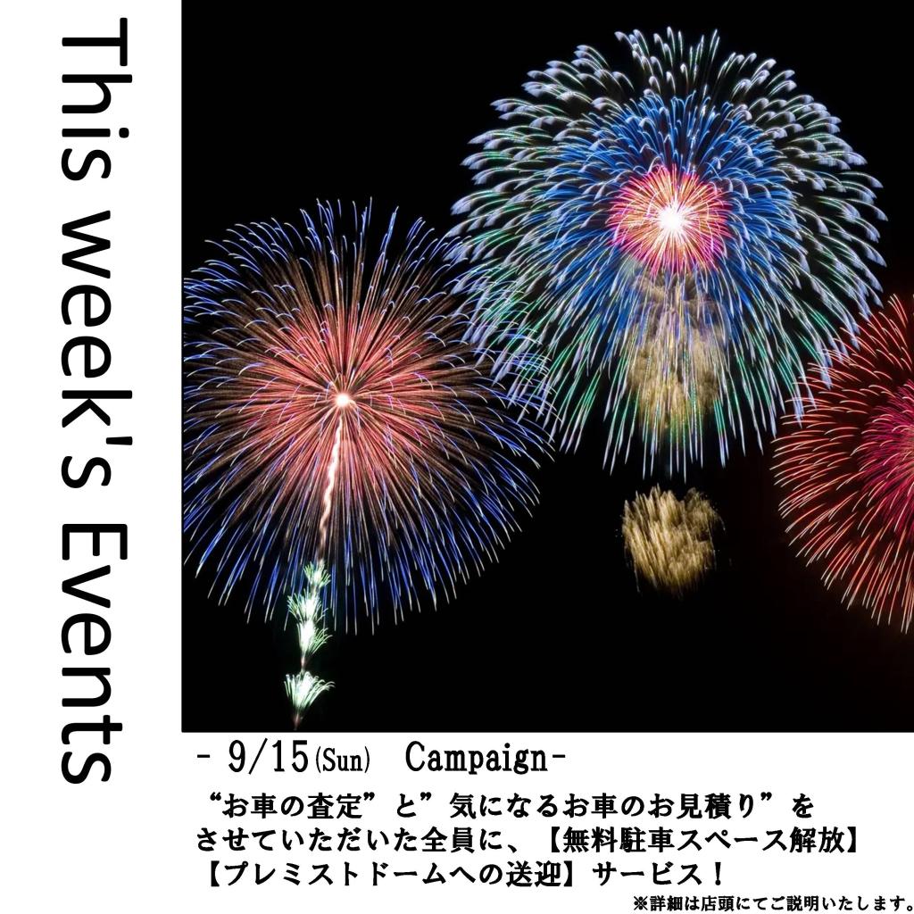 今週は花火大会…当店駐車場お貸し出しいたします！